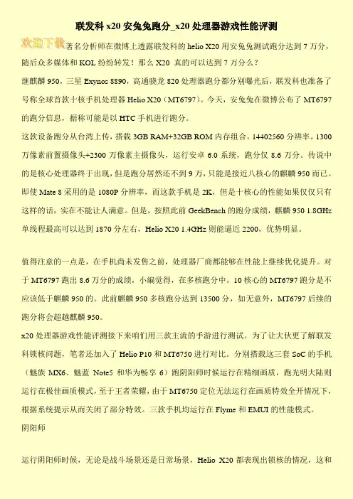联发科x20安兔兔跑分_x20处理器游戏性能评测