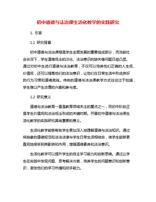 初中道德与法治课生活化教学的实践研究