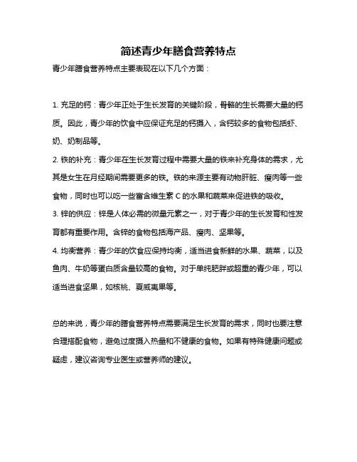 简述青少年膳食营养特点