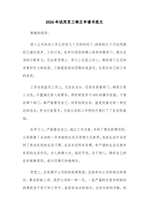 2024年试用员工转正申请书范文(2篇)