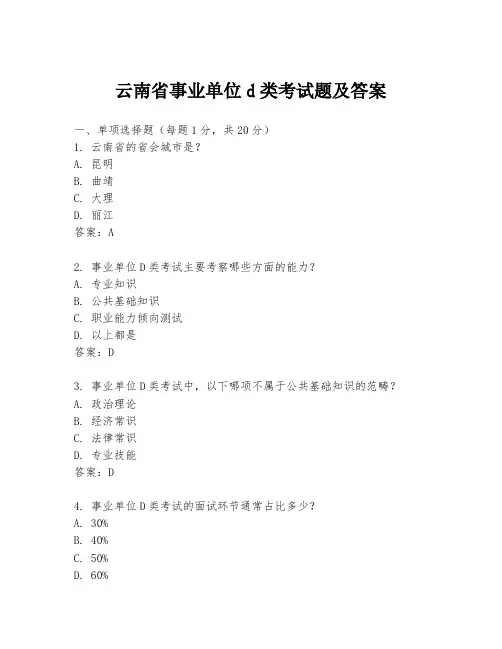 云南省事业单位d类考试题及答案