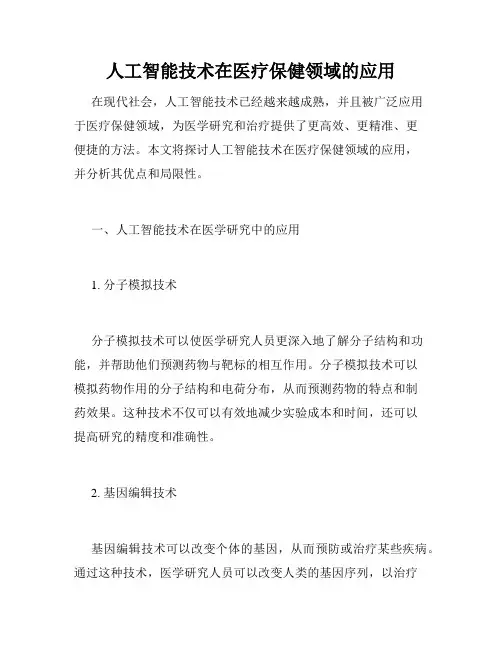 人工智能技术在医疗保健领域的应用