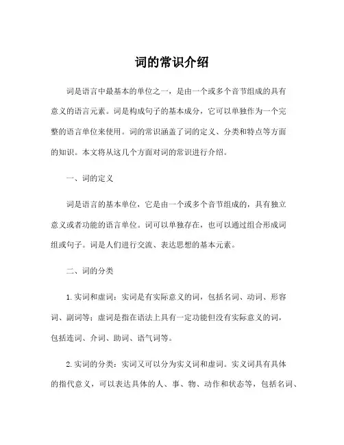 词的常识介绍