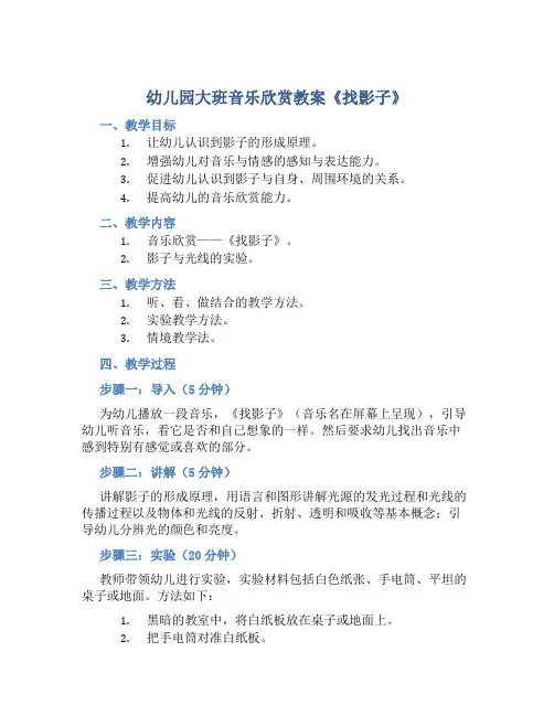 幼儿园大班音乐欣赏教案《找影子》