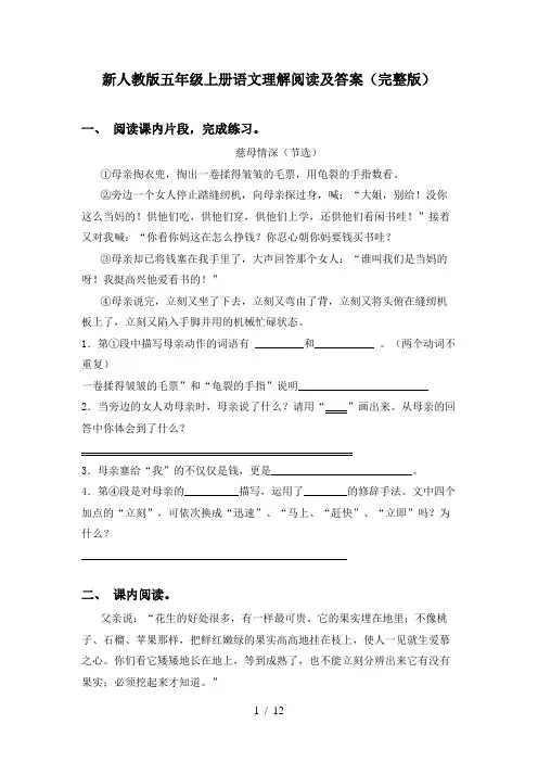 新人教版五年级上册语文理解阅读及答案(完整版)