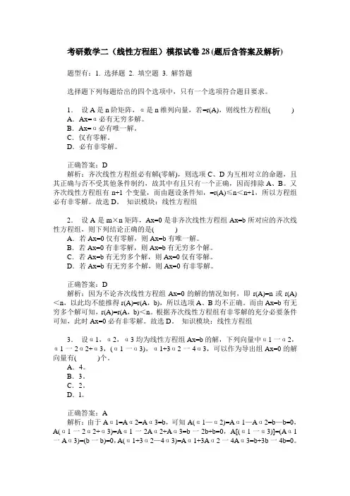 考研数学二(线性方程组)模拟试卷28(题后含答案及解析)