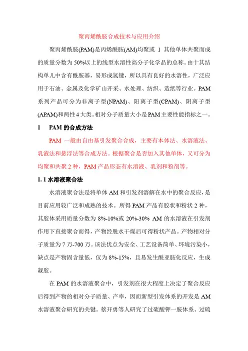 聚丙烯酰胺合成技术与应用