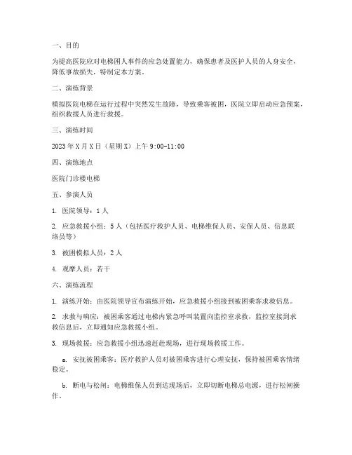 医院电梯困人应急演练方案