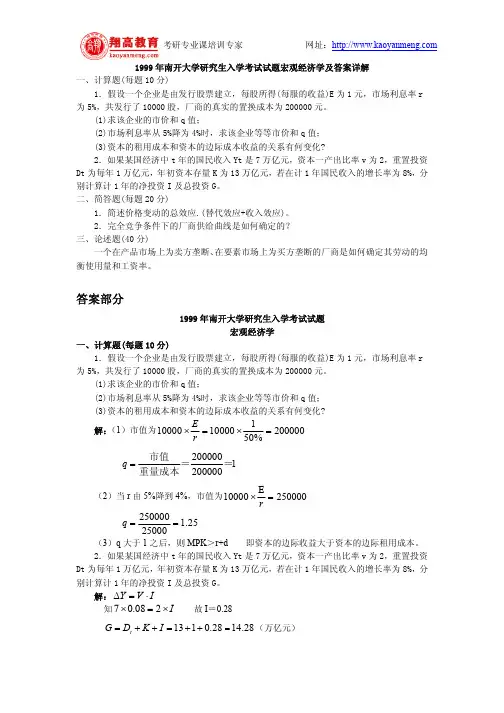 1999年南开大学研究生入学考试试题宏观经济学及答案详解