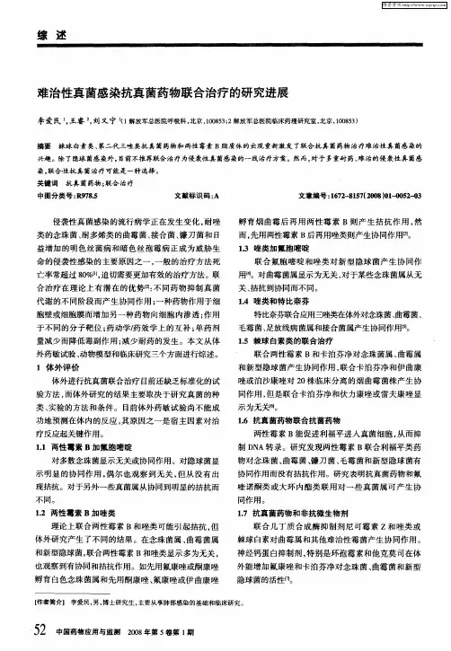 难治性真菌感染抗真菌药物联合治疗的研究进展
