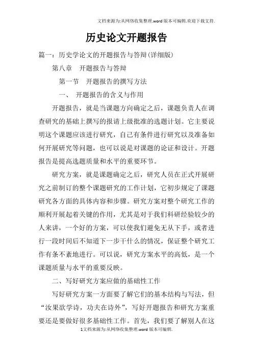 历史论文开题报告doc