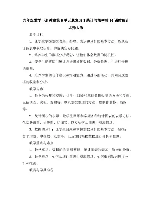 六年级数学下册教案-第5单元总复习3统计与概率第16课时统计北师大版