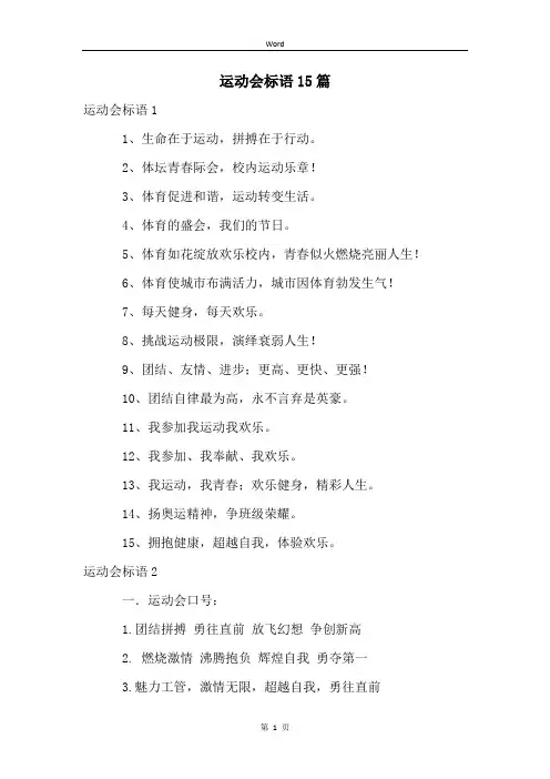 运动会标语15篇