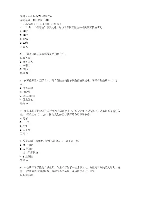 东财20秋人身保险X综合作业【标准答案】