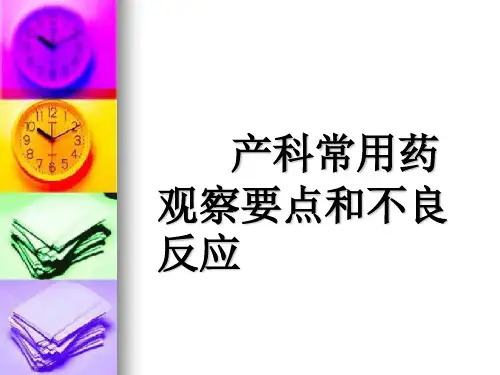 产科常用药物观察及不良反应PPT课件