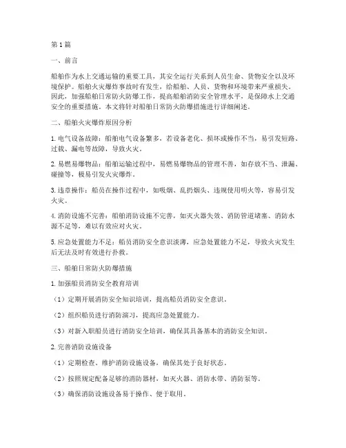 船舶日常防火防爆措施(3篇)