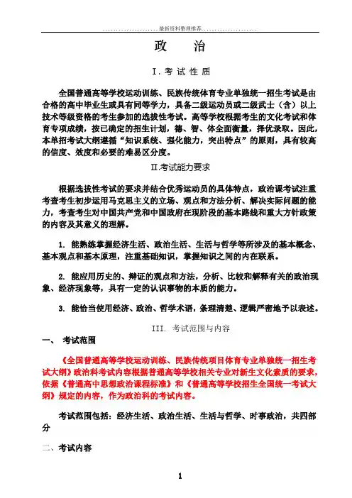 普校体育单招考试大纲(政治)