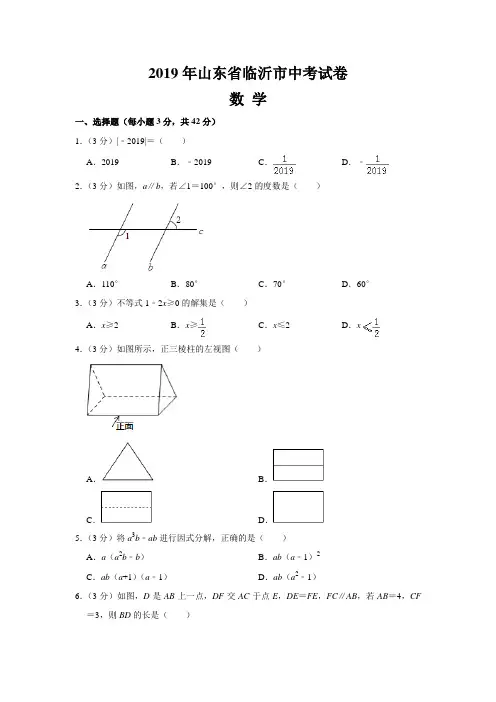2019年山东省临沂市中考数学试题(含答案)