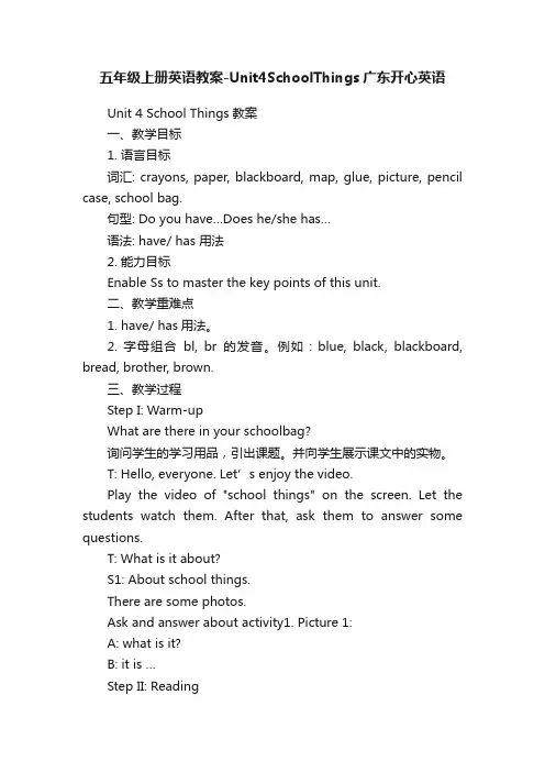 五年级上册英语教案-Unit4SchoolThings广东开心英语