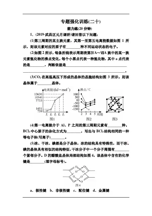 2020版高考化学新课标大二轮专题辅导与增分攻略专题强化训练20+物质结构与性质(选考)+Word版含解析