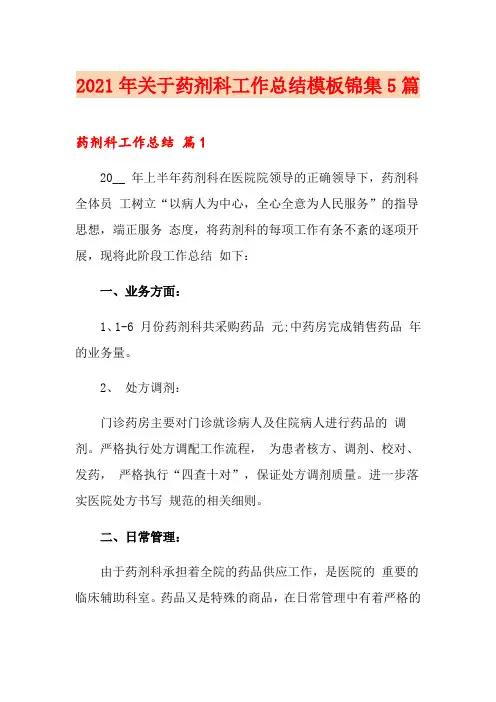 2021年关于药剂科工作总结模板锦集5篇