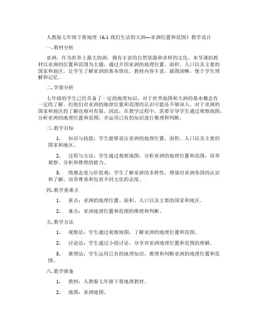 人教版七年级下册地理《6.1我们生活的大洲—亚洲位置和范围》教学设计