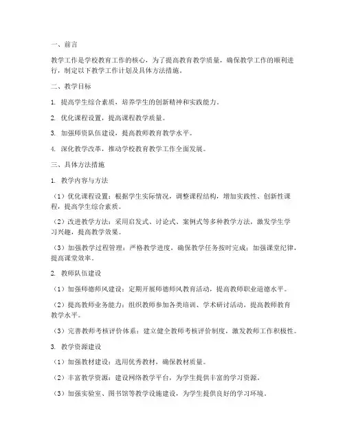 教学工作计划具体方法措施