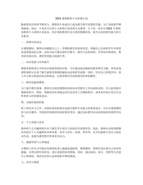 2024暑假教师个人研修计划
