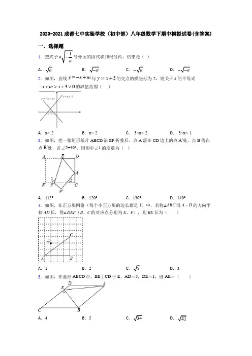 2020-2021成都七中实验学校(初中部)八年级数学下期中模拟试卷(含答案)
