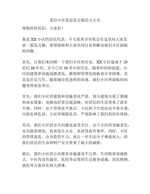 老旧小区表态发言稿范文大全