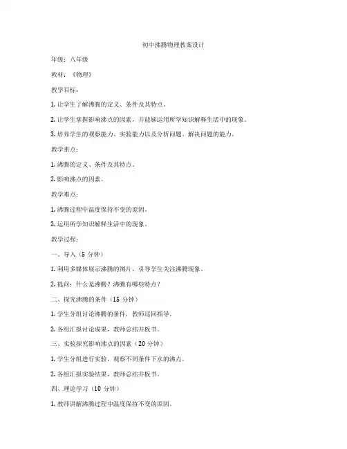 初中沸腾物理教案设计