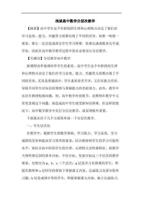 高中数学分层次教学论文