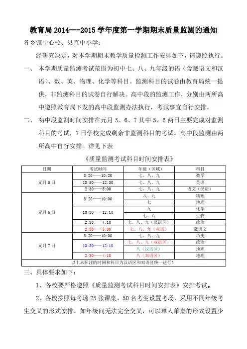 教育局2014-2015学年度第一学期期末质量监测考试安排
