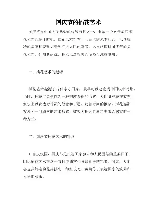 国庆节的插花艺术