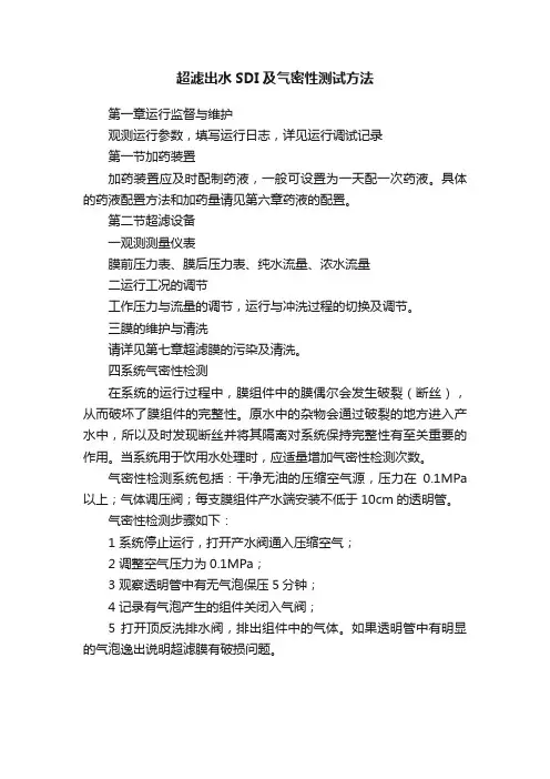 超滤出水SDI及气密性测试方法