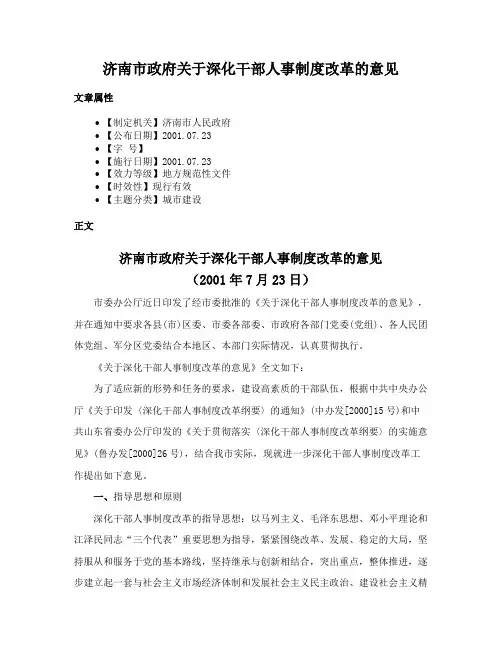济南市政府关于深化干部人事制度改革的意见