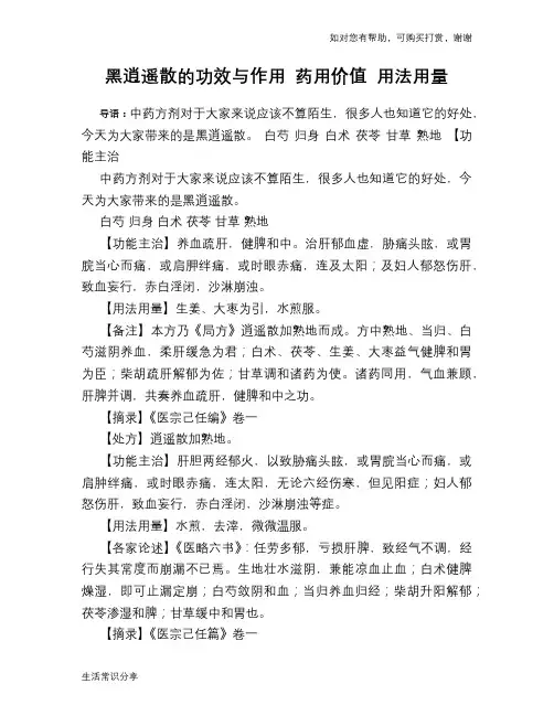 黑逍遥散的功效与作用 药用价值 用法用量