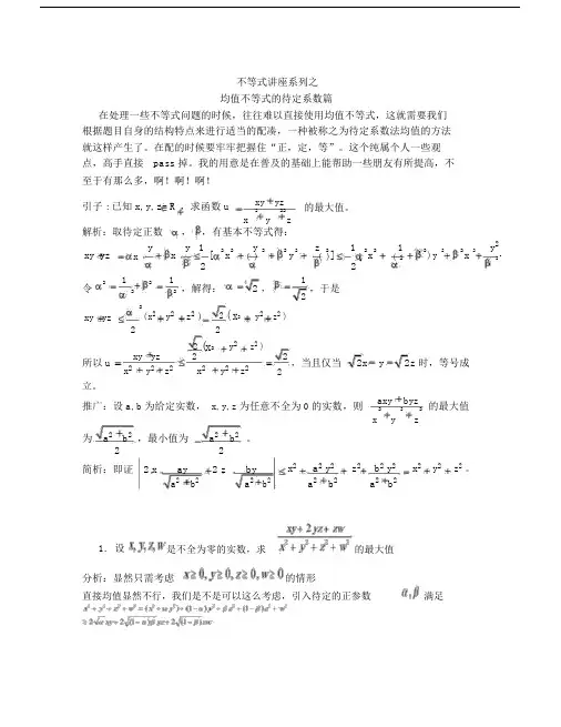 均值不等式的待定系数法.doc
