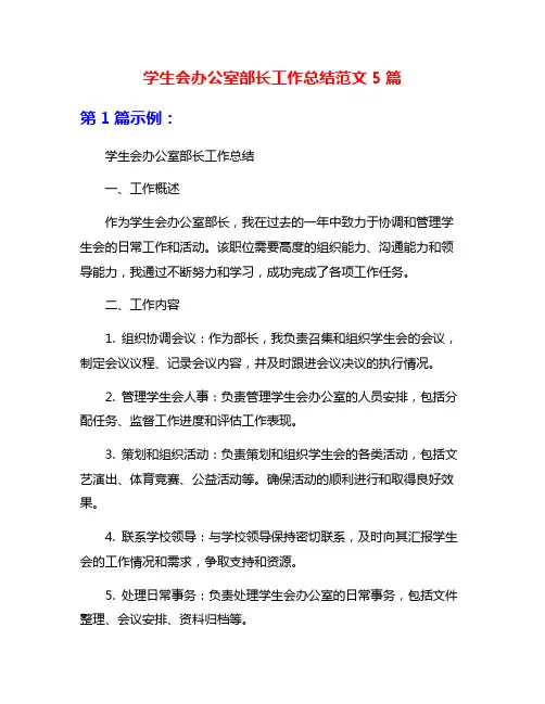 学生会办公室部长工作总结范文5篇