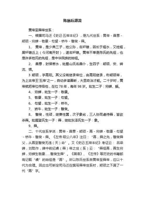 陈厝后源流