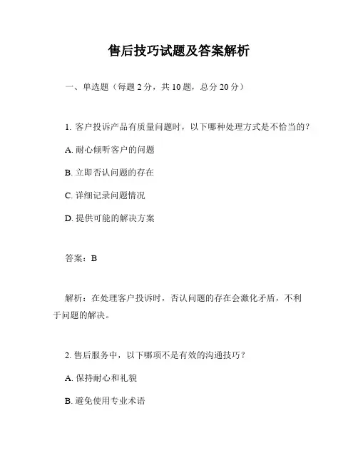 售后技巧试题及答案解析