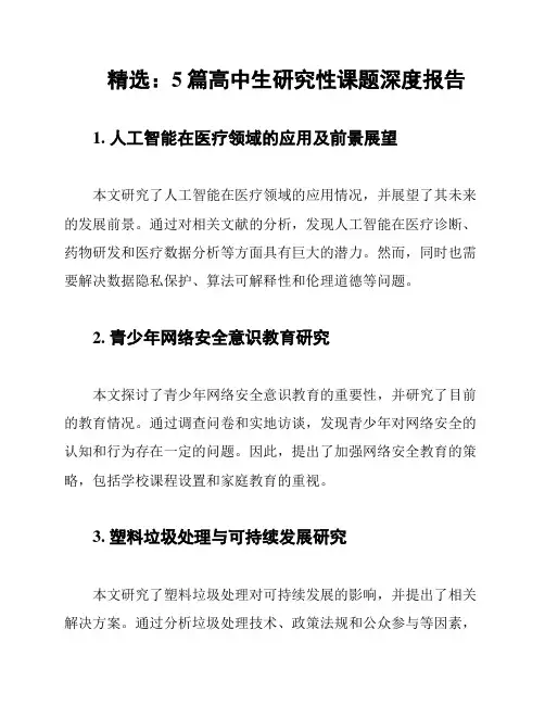 精选：5篇高中生研究性课题深度报告