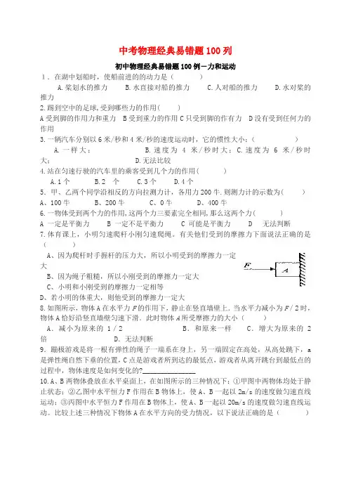 广东省中考物理经典易错题100列 新人教版