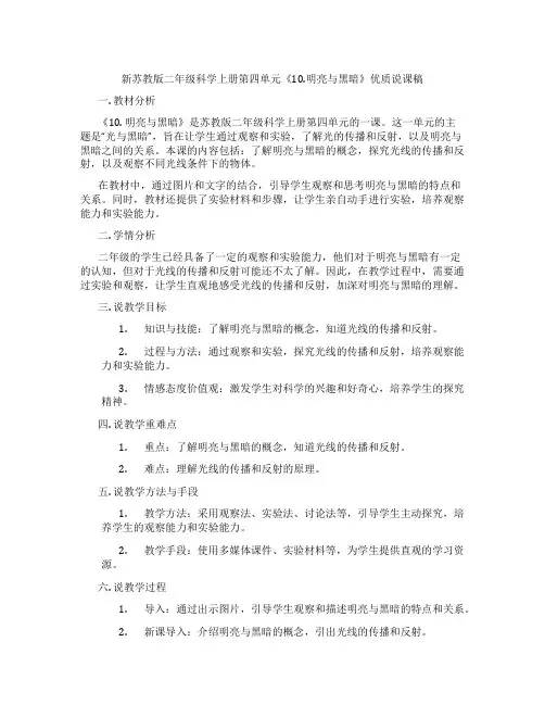 新苏教版二年级科学上册第四单元《10.明亮与黑暗》优质说课稿