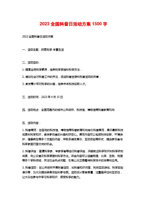 2023全国科普日活动方案