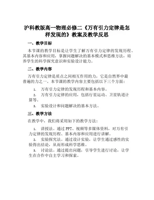 沪科教版高一物理必修二《万有引力定律是怎样发现的》教案及教学反思