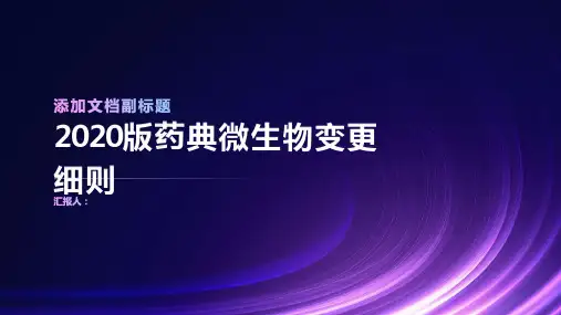 2020版药典微生物变更细则