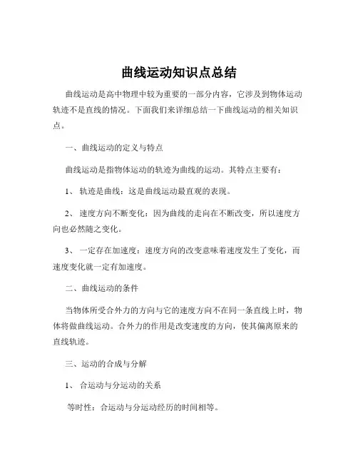 曲线运动知识点总结