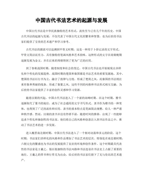 中国古代书法艺术的起源与发展