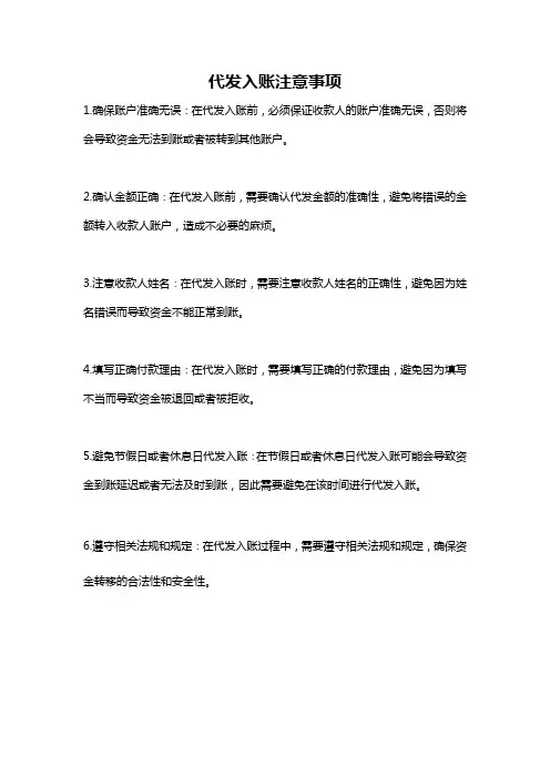 代发入账注意事项